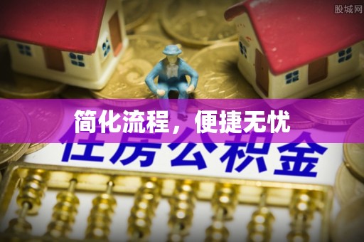 昌都简化流程，便捷无忧