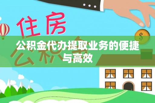 昌都公积金代办提取业务的便捷与高效