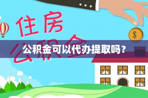 昌都公积金可以代办提取吗？