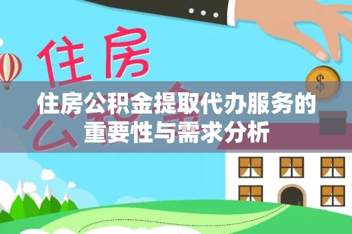 昌都住房公积金提取代办服务的重要性与需求分析