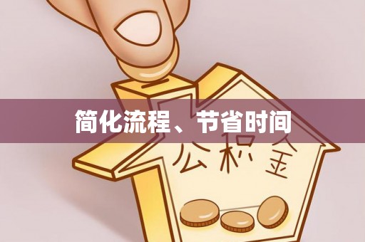 昌都简化流程、节省时间
