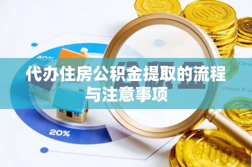 昌都代办住房公积金提取的流程与注意事项