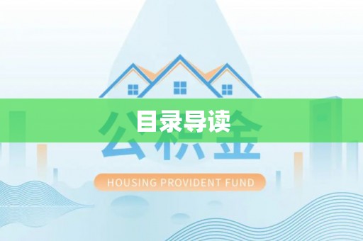 昌都目录导读