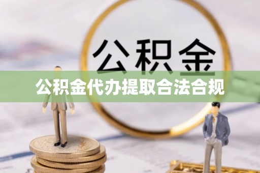 昌都公积金代办提取合法合规