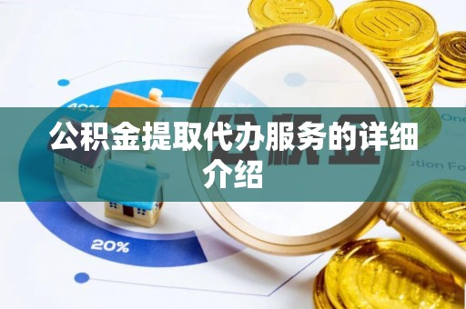昌都公积金提取代办服务的详细介绍