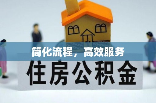 昌都简化流程，高效服务