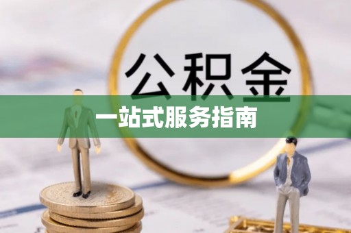 昌都一站式服务指南