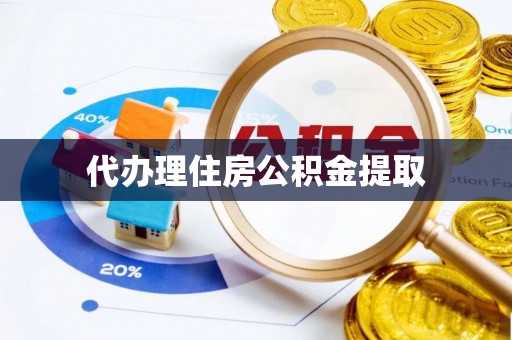 昌都代办理住房公积金提取