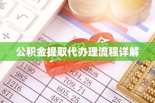 昌都公积金提取代办理流程详解