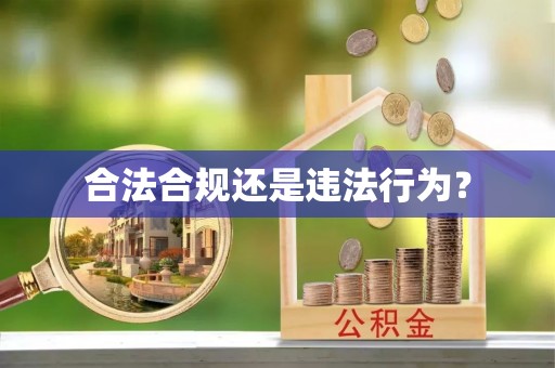 昌都合法合规还是违法行为？
