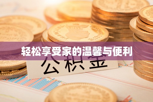 昌都轻松享受家的温馨与便利