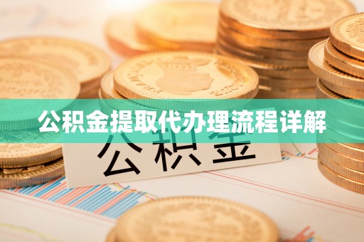昌都公积金提取代办理流程详解
