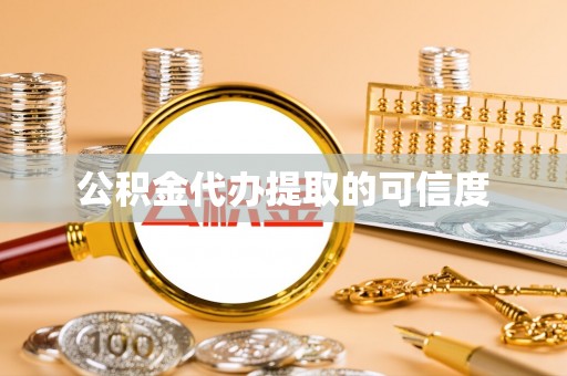 昌都公积金代办提取的可信度