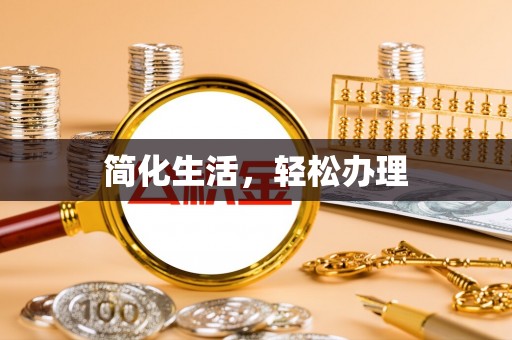 昌都简化生活，轻松办理