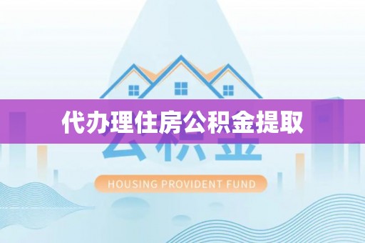 昌都代办理住房公积金提取