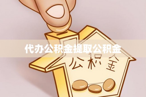 昌都代办公积金提取公积金