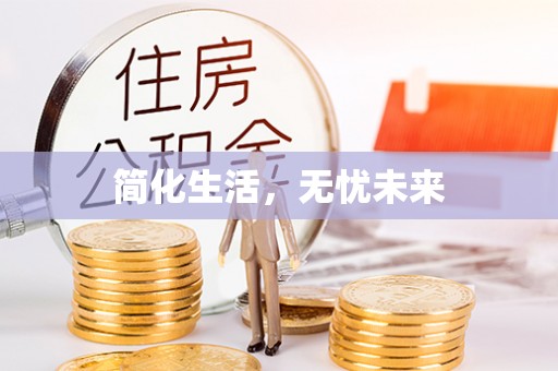 昌都简化生活，无忧未来