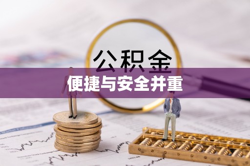 昌都便捷与安全并重