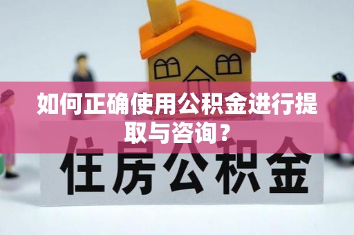 昌都如何正确使用公积金进行提取与咨询？