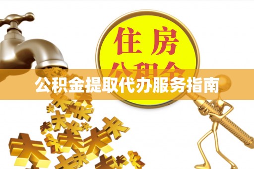 昌都公积金提取代办服务指南
