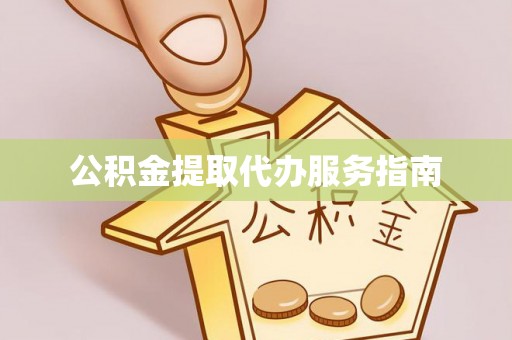 昌都公积金提取代办服务指南