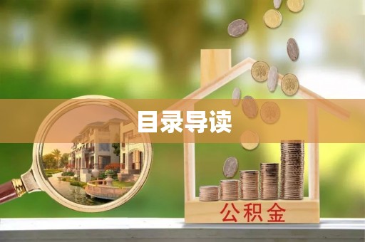 昌都目录导读