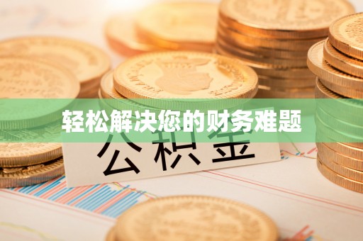 昌都轻松解决您的财务难题