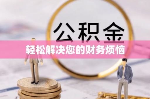 昌都轻松解决您的财务烦恼