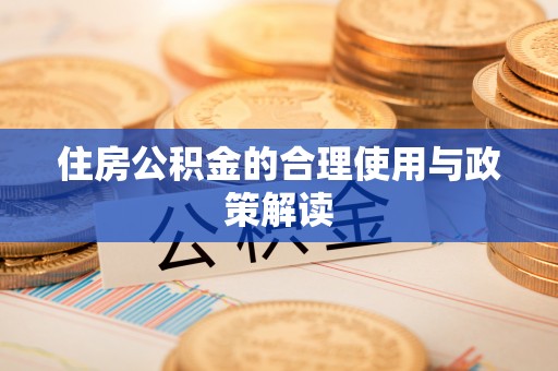 昌都住房公积金的合理使用与政策解读