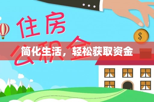 昌都简化生活，轻松获取资金