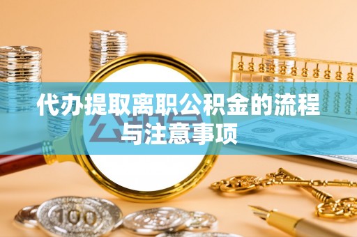 昌都代办提取离职公积金的流程与注意事项