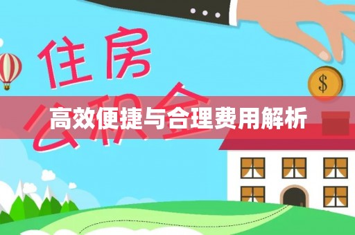 昌都高效便捷与合理费用解析