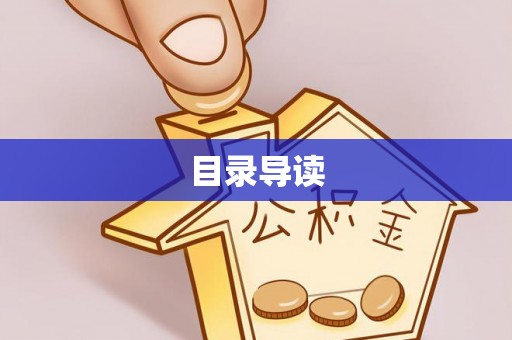 昌都目录导读