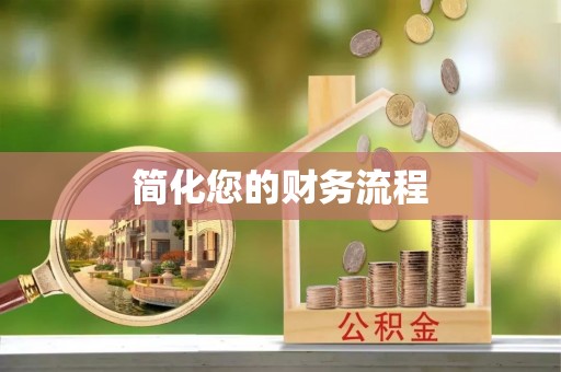 昌都简化您的财务流程
