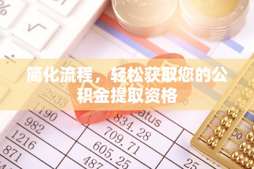 昌都简化流程，轻松获取您的公积金提取资格