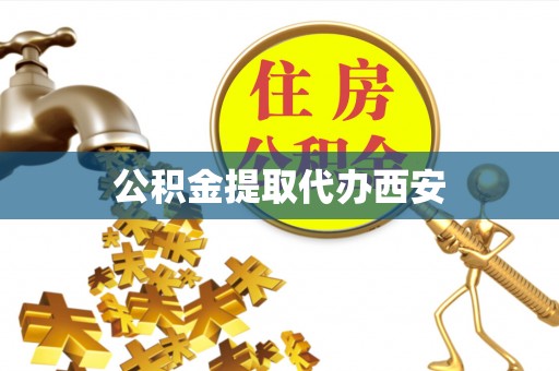 昌都公积金提取代办西安