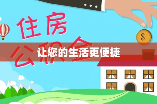 昌都让您的生活更便捷