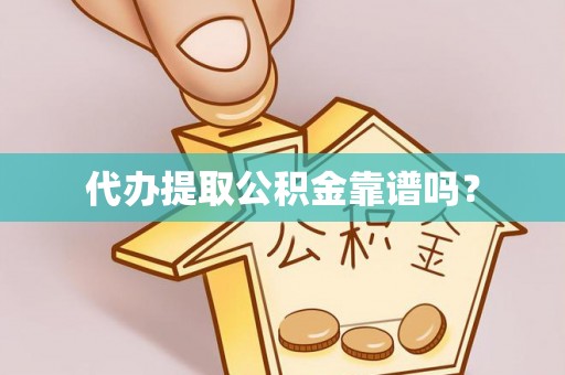 昌都代办提取公积金靠谱吗？