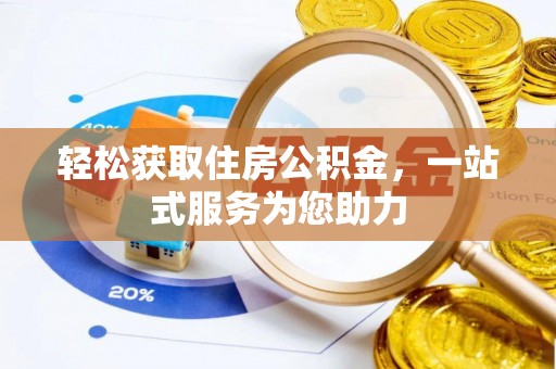 昌都轻松获取住房公积金，一站式服务为您助力