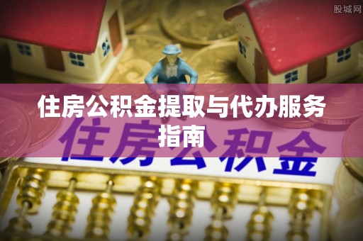 昌都住房公积金提取与代办服务指南