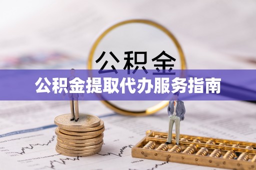 昌都公积金提取代办服务指南