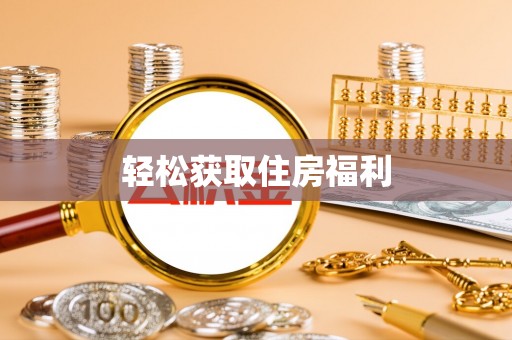 昌都轻松获取住房福利
