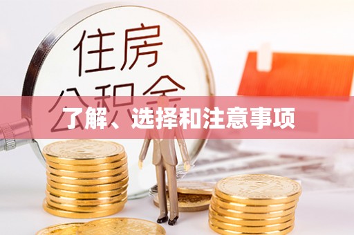 昌都了解、选择和注意事项