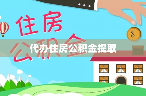 昌都代办住房公积金提取