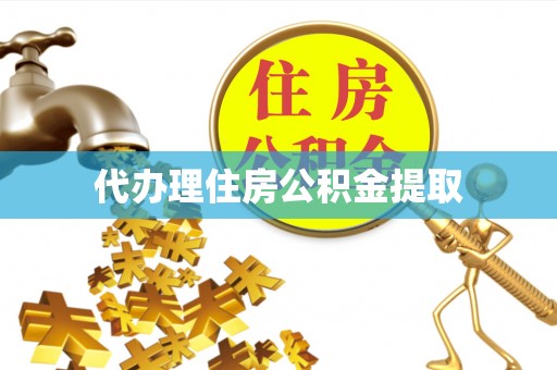 昌都代办理住房公积金提取