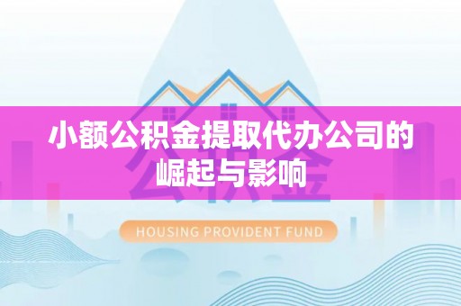 昌都小额公积金提取代办公司的崛起与影响