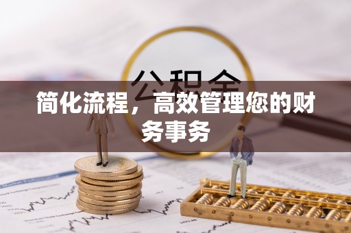 昌都简化流程，高效管理您的财务事务