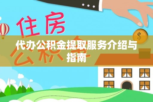 昌都代办公积金提取服务介绍与指南