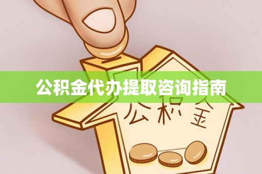 昌都公积金代办提取咨询指南