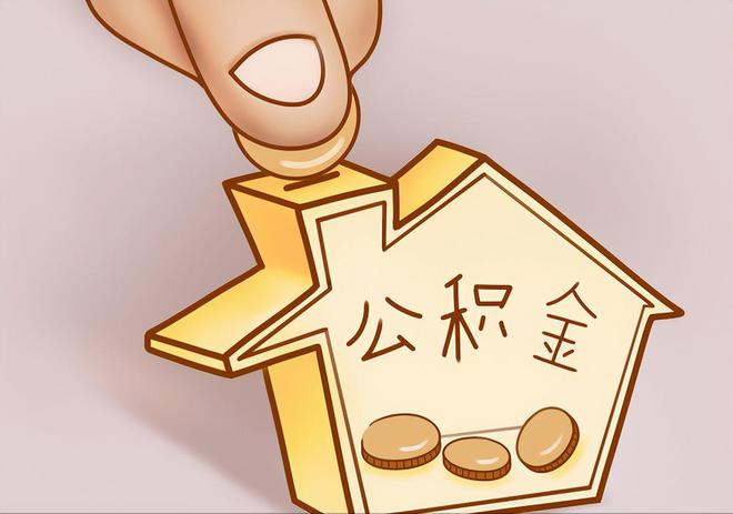 昌都住房公积金提取代办